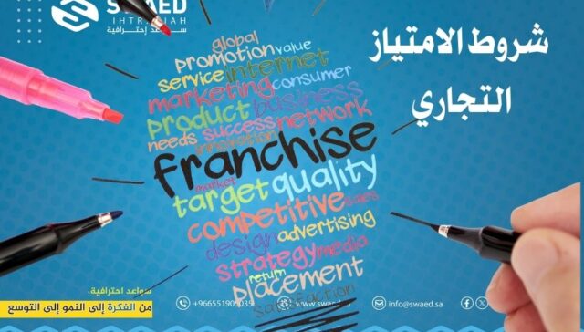 شروط الامتياز التجاري: تجربتي مع الفرنشايز