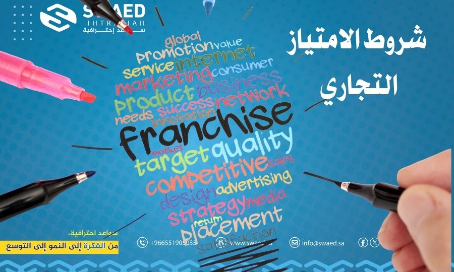 شروط الامتياز التجاري: تجربتي مع الفرنشايز