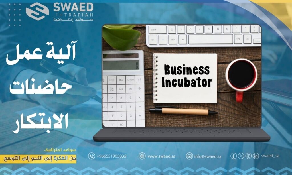 عمل حاضنات الابتكار
