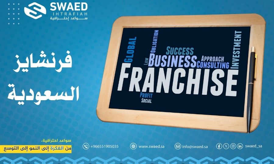 شروط الفرنشايز : الامتياز التجاري في السعودية