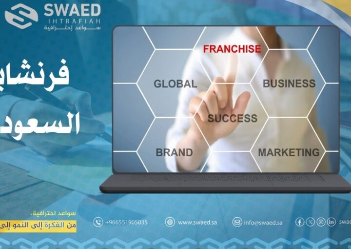 فرنشايز السعودية: افضل شركة امتياز تجاري وفرص استثمار