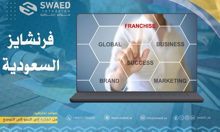 فرنشايز السعودية: افضل شركة امتياز تجاري وفرص استثمار