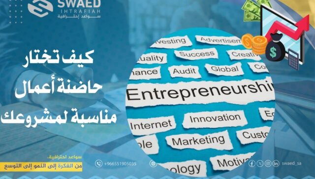 كيف تختار حاضنة أعمال مناسبة لمشروعك