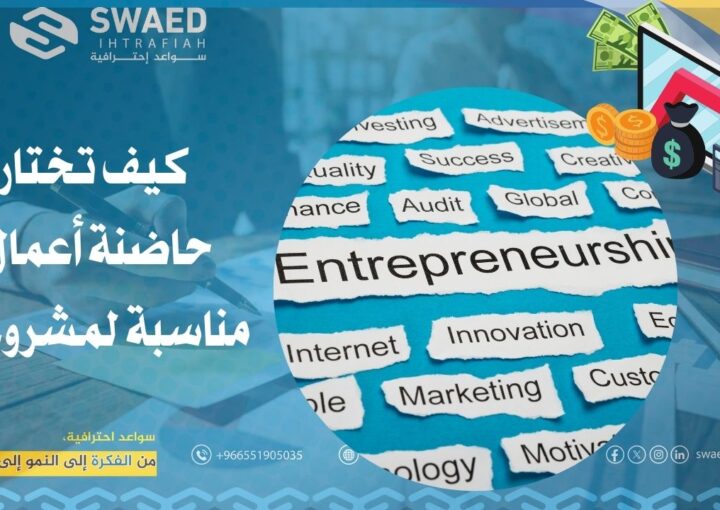 كيف تختار حاضنة أعمال مناسبة لمشروعك