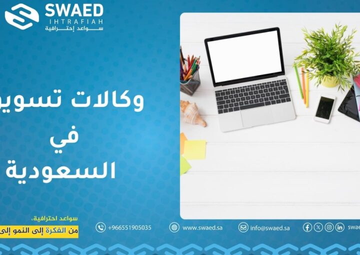 وكالات تسويق في السعودية