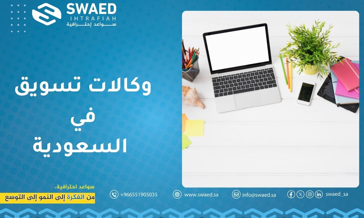 وكالات تسويق في السعودية
