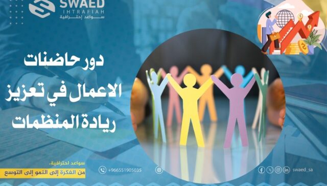 دور حاضنات الأعمال في تعزيز ريادة المنظمات