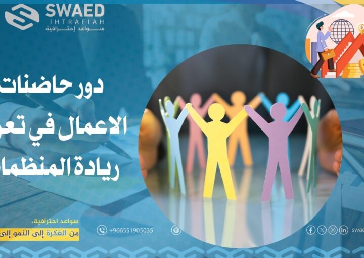 دور حاضنات الأعمال في تعزيز ريادة المنظمات