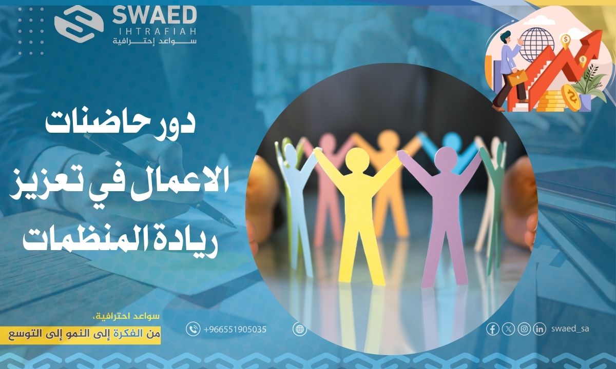 دور حاضنات الأعمال في تعزيز ريادة المنظمات