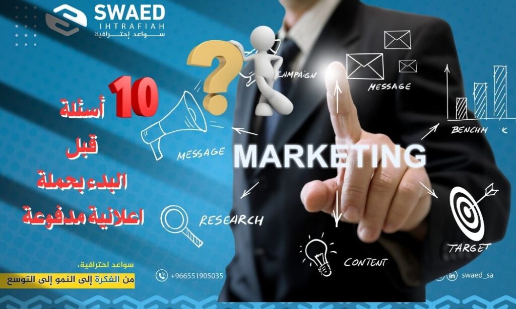 أسئلة _قبل_ البدء _بحملة_ اعلانية مدفوعة