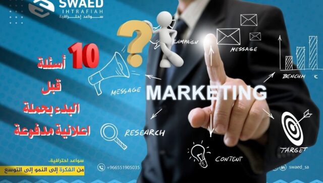 أسئلة _قبل_ البدء _بحملة_ اعلانية مدفوعة