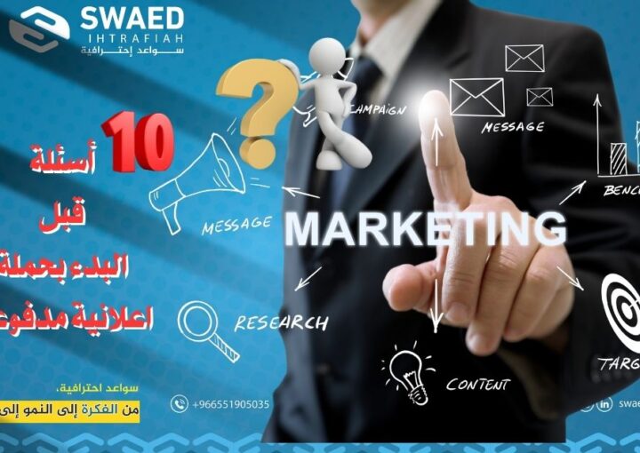 أسئلة _قبل_ البدء _بحملة_ اعلانية مدفوعة