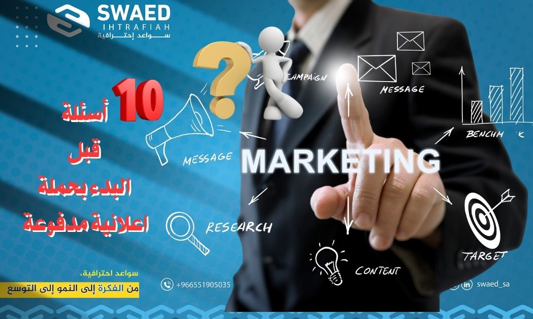 أسئلة _قبل_ البدء _بحملة_ اعلانية مدفوعة