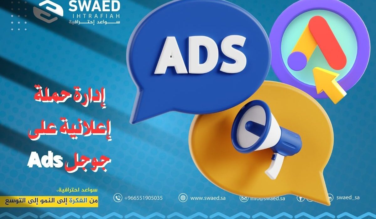 إدارة حملة إعلانية على جوجل Ads: اسرار اعلانات قوقل خطوة بخطوة