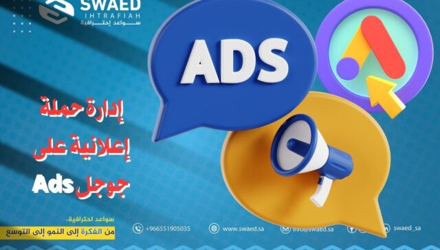 إدارة حملة إعلانية على جوجل Ads: اسرار اعلانات قوقل خطوة بخطوة