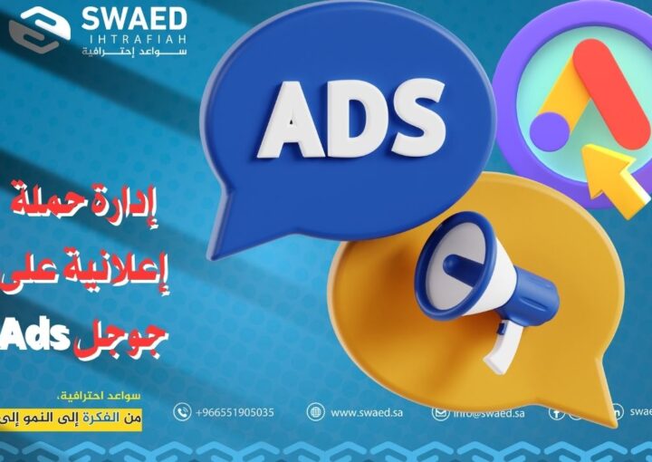 إدارة حملة إعلانية على جوجل Ads: اسرار اعلانات قوقل خطوة بخطوة