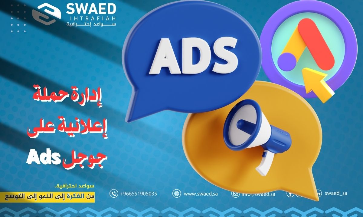 إدارة حملة إعلانية على جوجل Ads: اسرار اعلانات قوقل خطوة بخطوة
