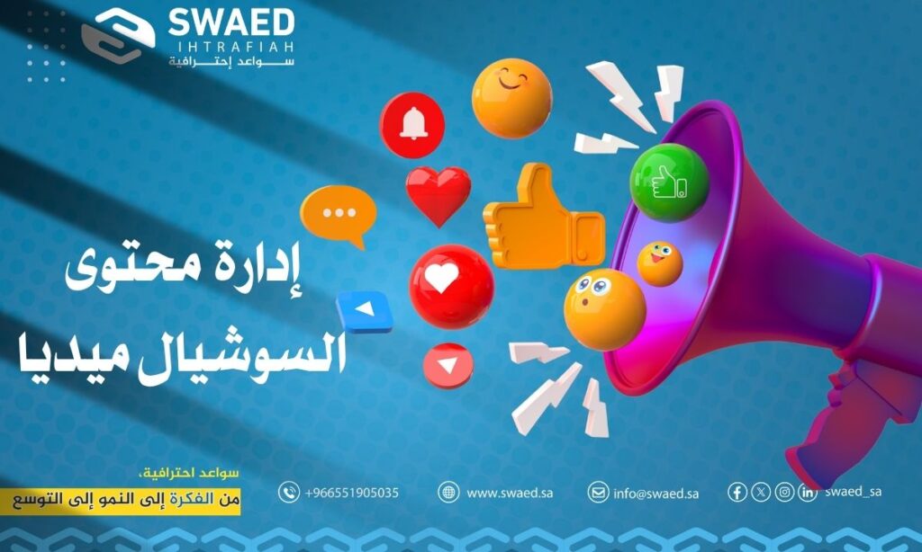 إدارة محتوى السوشيال ميديا