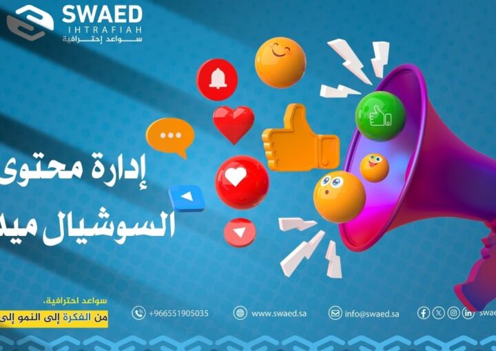 إدارة محتوى السوشيال ميديا