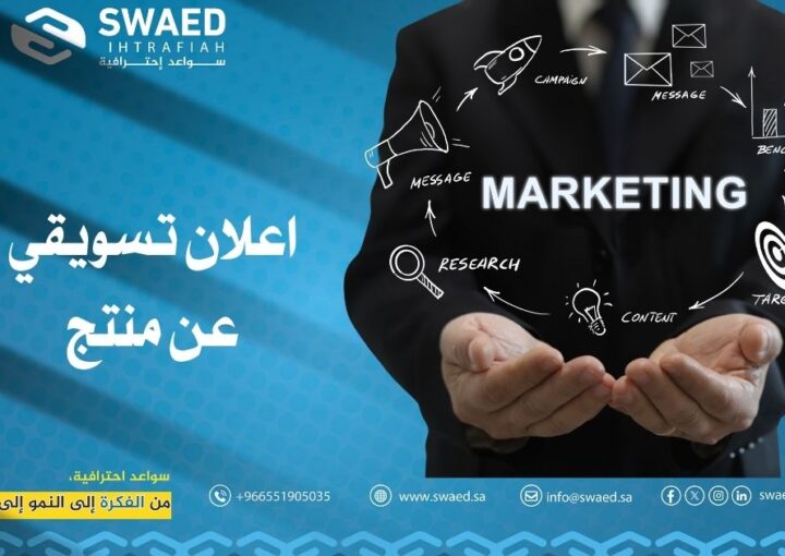 اعلان تسويقي عن منتج🟢 دليلك لصياغة إعلان يجذب ويحقق مبيعات