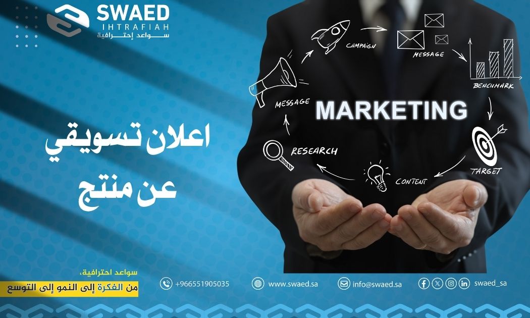 اعلان تسويقي عن منتج🟢 دليلك لصياغة إعلان يجذب ويحقق مبيعات