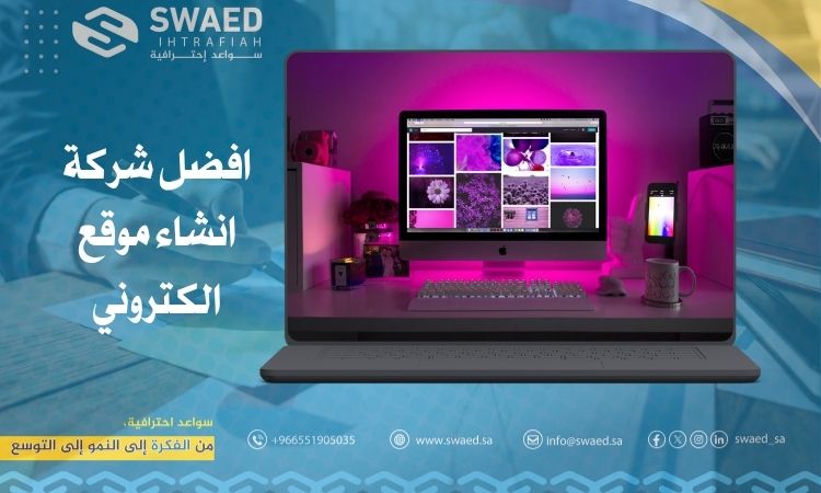 افضل شركة انشاء موقع الكتروني