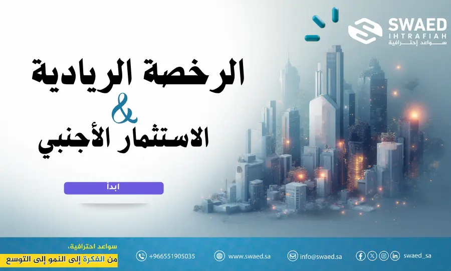 شروط ومتطلبات الحصول على رخصة ريادي - الرخصة الريادية والاستثمار الأجنبي
