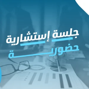 جلسة استشارية حضورية: تحليل وتشخيص واقعي لمشروعك...