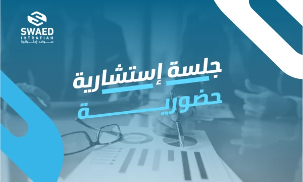 جلسة استشارية حضورية: تحليل وتشخيص واقعي لمشروعك...