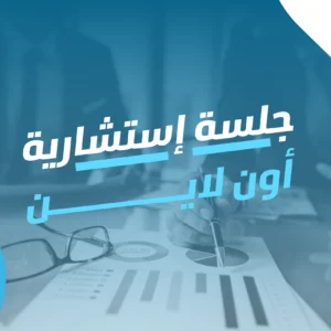  استشارة أونلاين لمدة ساعة –حلول وتوصيات من خبراء يفهمون مشروعك…
