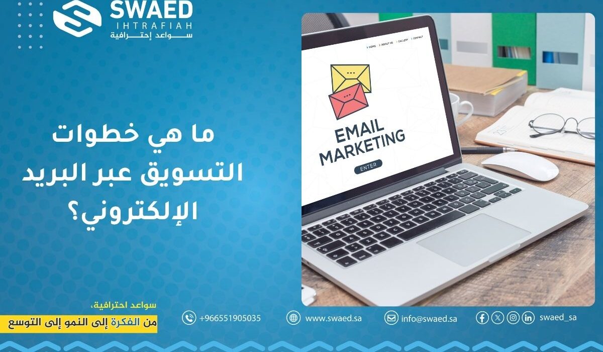 ما هي خطوات التسويق عبر البريد الإلكتروني