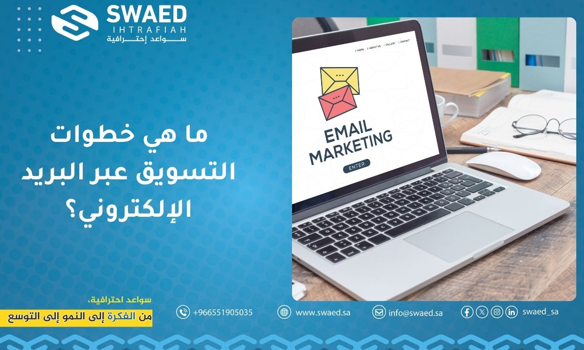 ما هي خطوات التسويق عبر البريد الإلكتروني