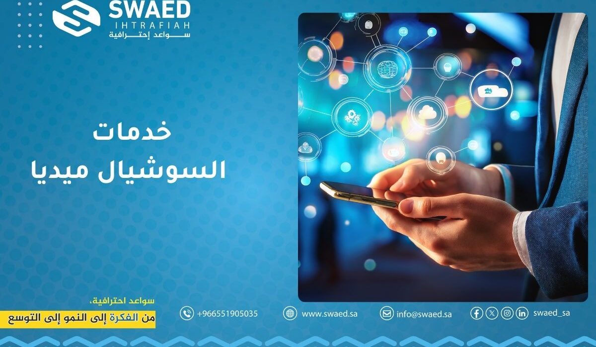 خدمات السوشيال ميديا