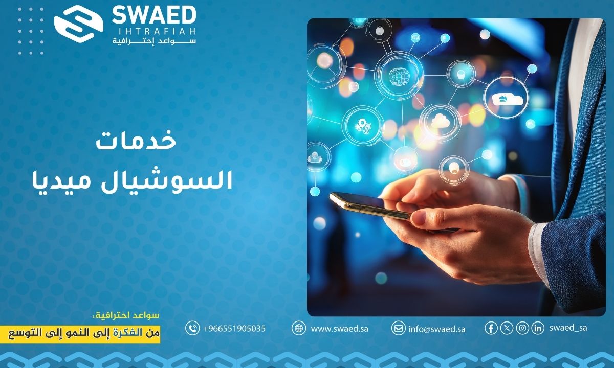 خدمات السوشيال ميديا