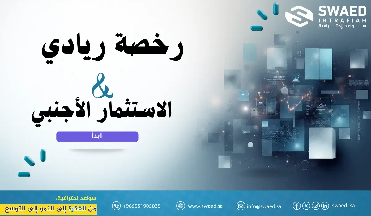 رخصة ريادي والاستثمار الأجنبي | توفير كافة متطلبات الرخصة الريادية لضمان الحصول عليها من وزارة الاستثمار