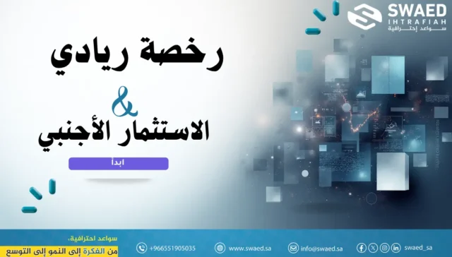 رخصة ريادي والاستثمار الأجنبي | توفير كافة متطلبات الرخصة الريادية لضمان الحصول عليها من وزارة الاستثمار