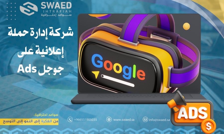 شركة إدارة حملة إعلانية على جوجل Ads