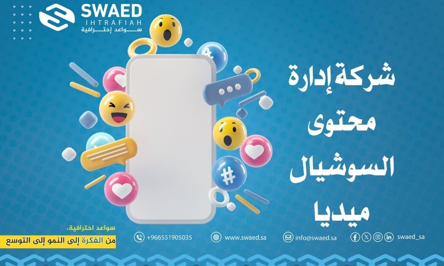 أفضل شركة إدارة محتوى السوشيال ميديا في السعودية