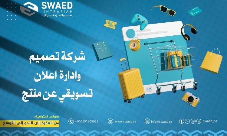  أفضل شركة تصميم وادارة اعلان تسويقي عن منتج