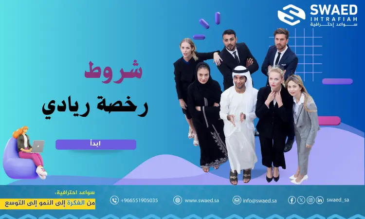 شروط رخصة ريادي والاستثمار الأجنبي