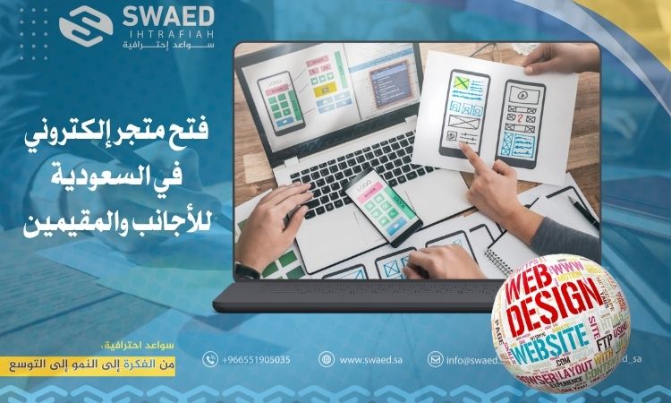 فتح متجر إلكتروني في السعودية للأجانب والمقيمين 