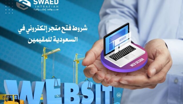 شروط فتح متجر إلكتروني في السعودية للمقيمين