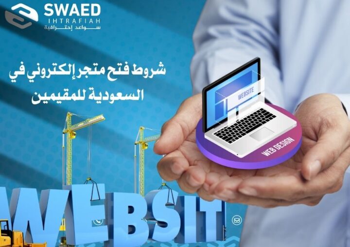 شروط فتح متجر إلكتروني في السعودية للمقيمين