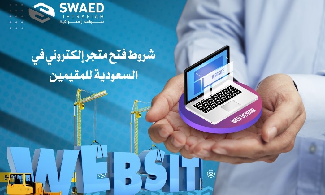 شروط فتح متجر إلكتروني في السعودية للمقيمين