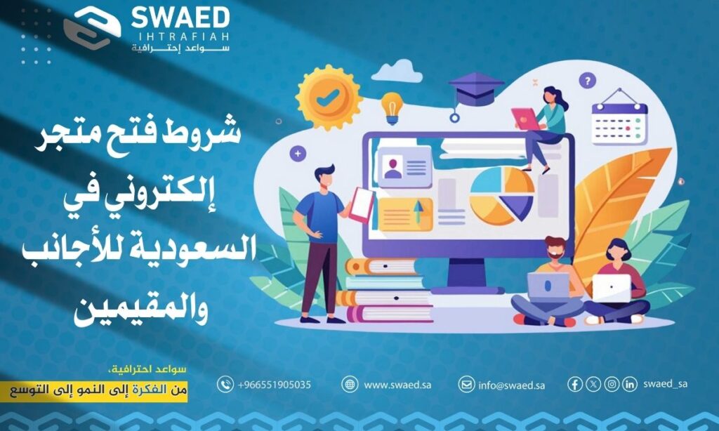 شروط فتح متجر إلكتروني في السعودية للأجانب والمقيمين 