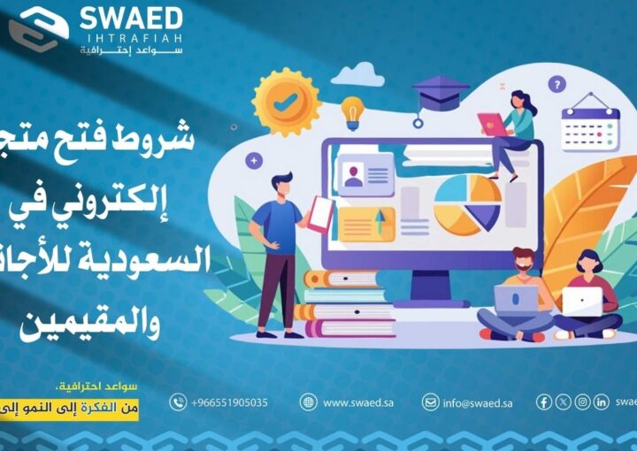 شروط فتح متجر إلكتروني في السعودية للأجانب والمقيمين