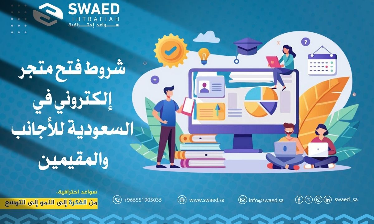 شروط فتح متجر إلكتروني في السعودية للأجانب والمقيمين