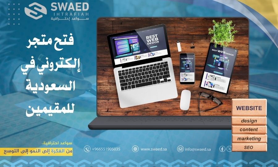 فتح متجر إلكتروني في السعودية للمقيمين