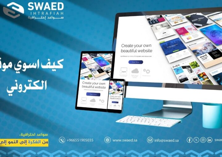 كيف اسوي موقع الكتروني احترافي؟ افضل شركة تصميم مواقع بسعر حصري