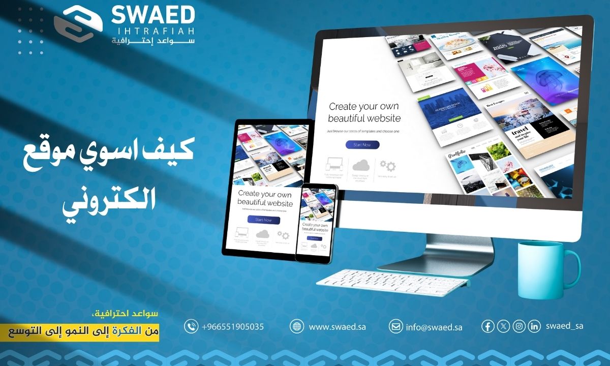 كيف اسوي موقع الكتروني احترافي؟ افضل شركة تصميم مواقع بسعر حصري